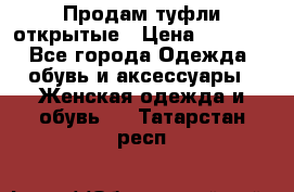 Продам туфли открытые › Цена ­ 4 500 - Все города Одежда, обувь и аксессуары » Женская одежда и обувь   . Татарстан респ.